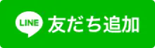 LINE 友だち追加