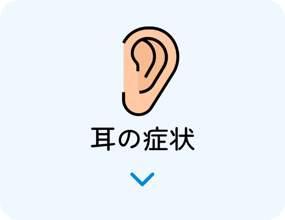 耳の症状