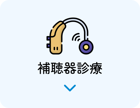 補聴器診療