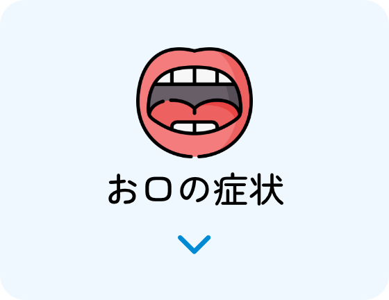 お口の症状
