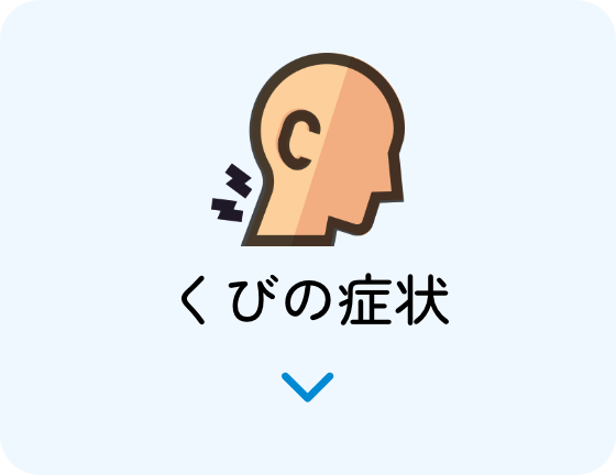 くびの症状