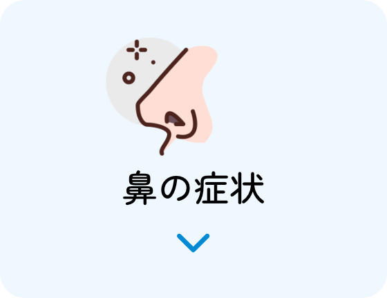 鼻の症状