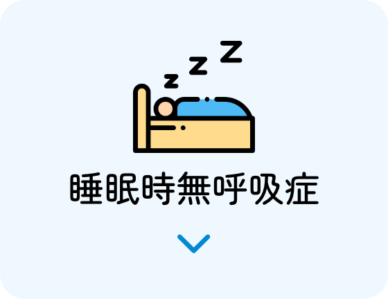 睡眠時無呼吸症