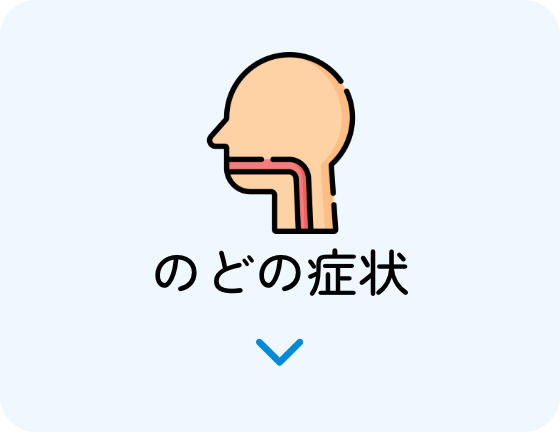 のどの症状